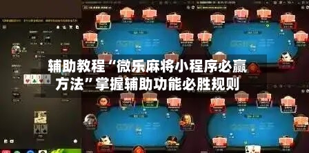 辅助教程“微乐麻将小程序必赢方法	”掌握辅助功能必胜规则-第2张图片
