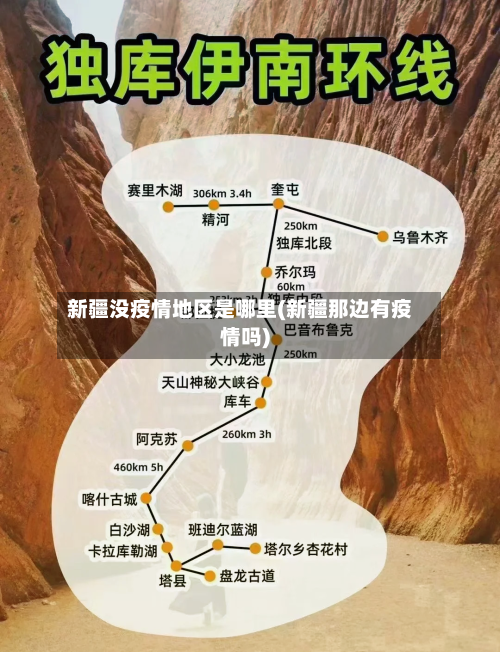 新疆没疫情地区是哪里(新疆那边有疫情吗)-第2张图片