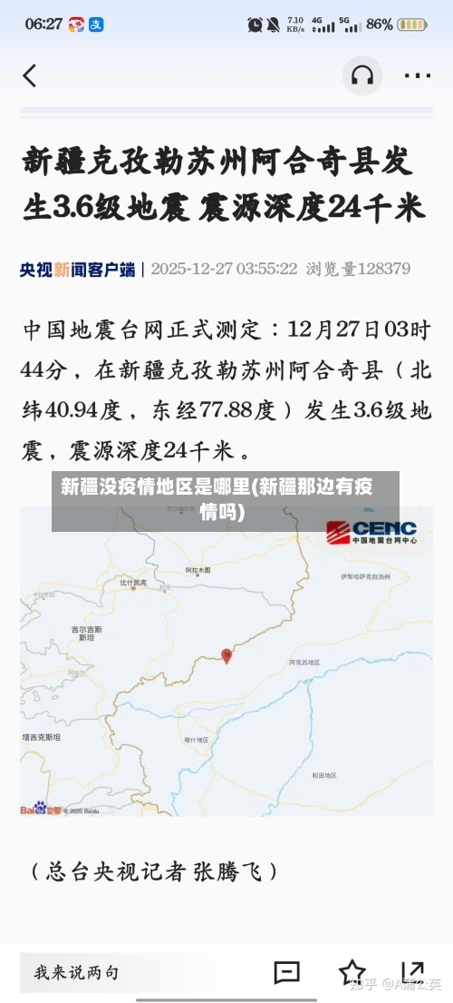 新疆没疫情地区是哪里(新疆那边有疫情吗)-第3张图片