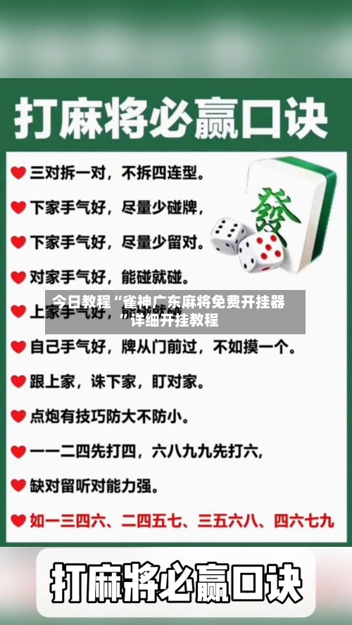 今日教程“雀神广东麻将免费开挂器”详细开挂教程