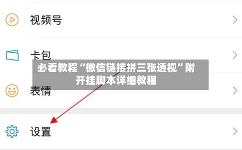 必看教程“微信链接拼三张透视”附开挂脚本详细教程-第3张图片