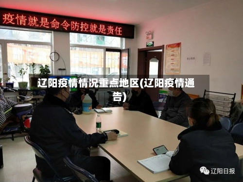 辽阳疫情情况重点地区(辽阳疫情通告)-第3张图片