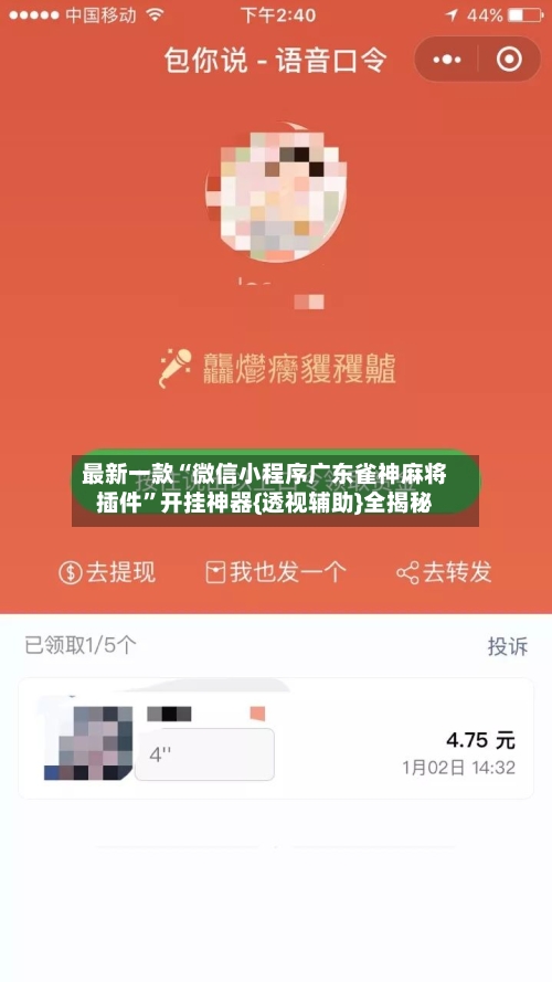 最新一款“微信小程序广东雀神麻将插件”开挂神器{透视辅助}全揭秘-第2张图片