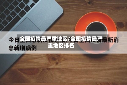 全国疫情最严重地区/全国疫情最严重地区排名