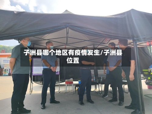 子洲县哪个地区有疫情发生/子洲县位置