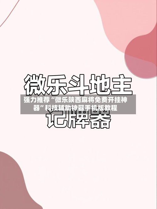 强力推荐“微乐陕西麻将免费开挂神器”科技辅助神器手机版教程-第2张图片