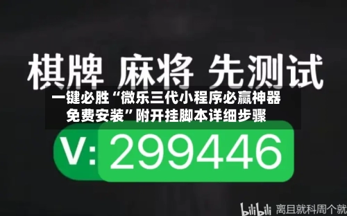 一键必胜“微乐三代小程序必赢神器免费安装”附开挂脚本详细步骤-第2张图片