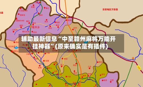 辅助最新信息“中至赣州麻将万能开挂神器”(原来确实是有插件)-第2张图片