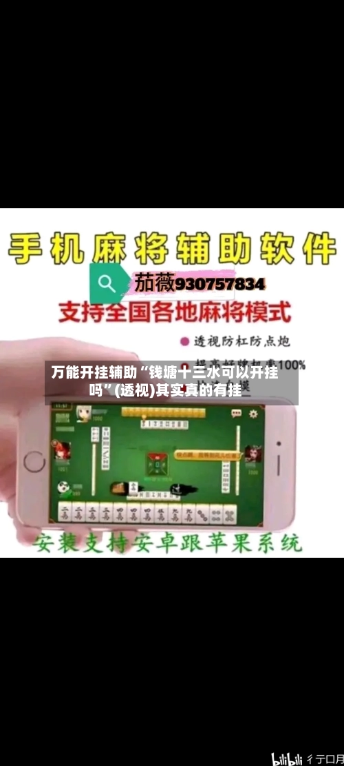 万能开挂辅助“钱塘十三水可以开挂吗”(透视)其实真的有挂-第2张图片
