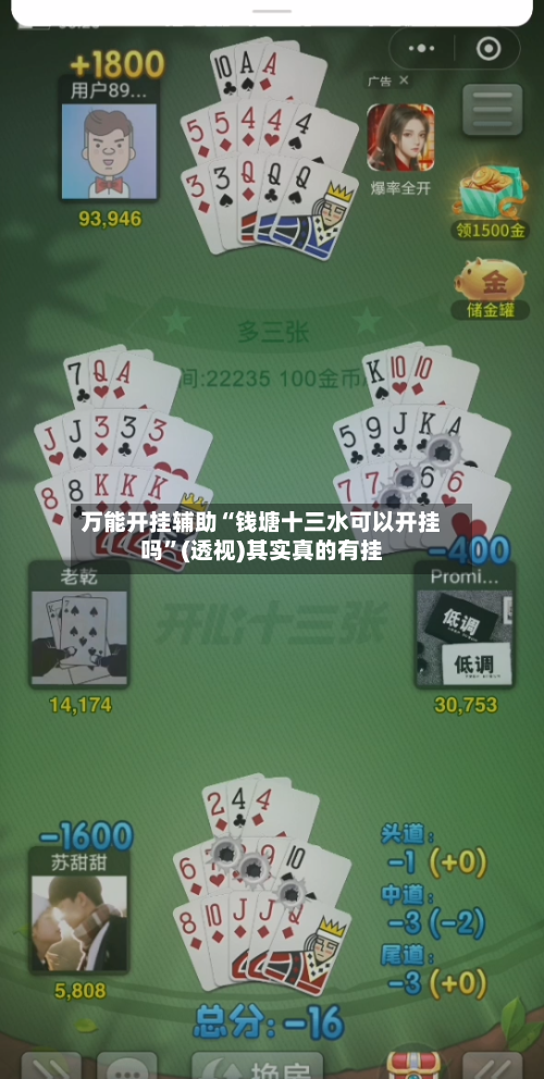 万能开挂辅助“钱塘十三水可以开挂吗”(透视)其实真的有挂-第3张图片