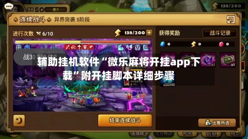 辅助挂机软件“微乐麻将开挂app下载	”附开挂脚本详细步骤-第2张图片