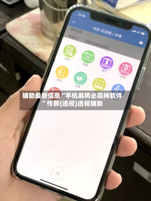 辅助最新信息“手机麻将必赢神软件”作弊(透视)透视辅助-第2张图片