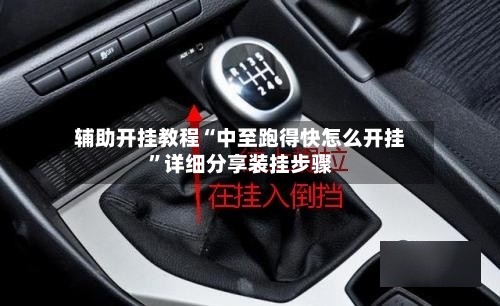 辅助开挂教程“中至跑得快怎么开挂”详细分享装挂步骤