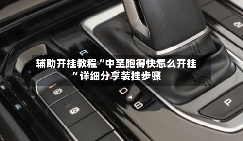辅助开挂教程“中至跑得快怎么开挂	”详细分享装挂步骤-第2张图片