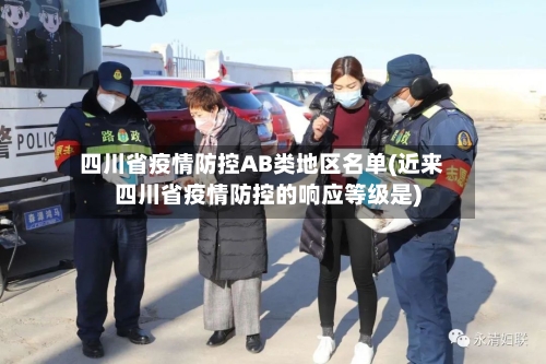 四川省疫情防控AB类地区名单(近来四川省疫情防控的响应等级是)-第3张图片