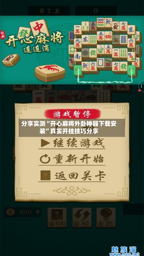 分享实测“开心麻将外卦神器下载安装	”真实开挂技巧分享-第2张图片