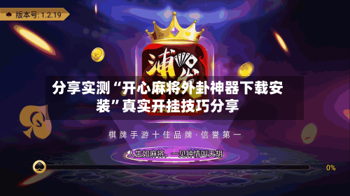 分享实测“开心麻将外卦神器下载安装”真实开挂技巧分享-第3张图片