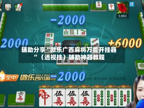 辅助分享“微乐广西麻将万能开挂器”（透视挂）辅助神器教程-第3张图片