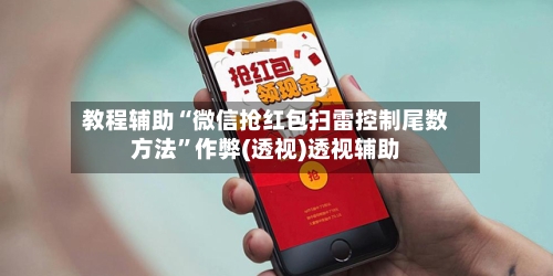 教程辅助“微信抢红包扫雷控制尾数方法”作弊(透视)透视辅助-第2张图片