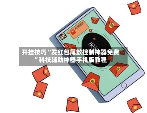 开挂技巧“发红包尾数控制神器免费”科技辅助神器手机版教程-第3张图片