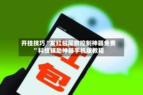 开挂技巧“发红包尾数控制神器免费	”科技辅助神器手机版教程-第2张图片