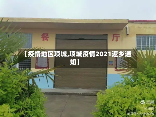 【疫情地区项城,项城疫情2021返乡通知】-第2张图片