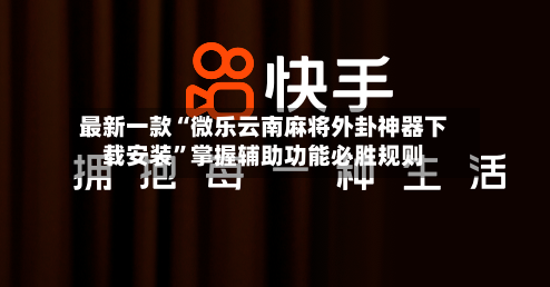 最新一款“微乐云南麻将外卦神器下载安装	”掌握辅助功能必胜规则-第3张图片