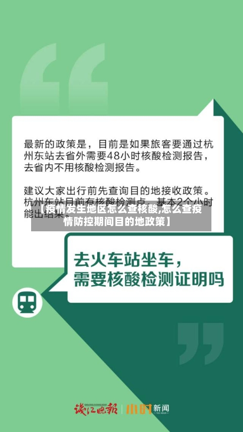 【疫情发生地区怎么查核酸,怎么查疫情防控期间目的地政策】-第2张图片