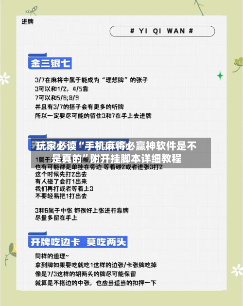 玩家必读“手机麻将必赢神软件是不是真的	”附开挂脚本详细教程-第3张图片