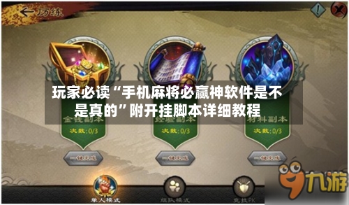 玩家必读“手机麻将必赢神软件是不是真的”附开挂脚本详细教程-第2张图片