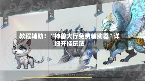 教程辅助！“神兽大厅免费辅助器	”详细开挂玩法-第2张图片