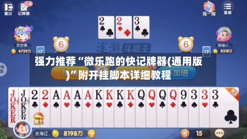 强力推荐“微乐跑的快记牌器(通用版)”附开挂脚本详细教程-第2张图片