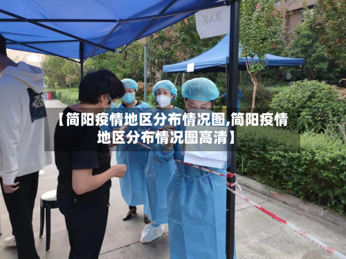 【简阳疫情地区分布情况图,简阳疫情地区分布情况图高清】
