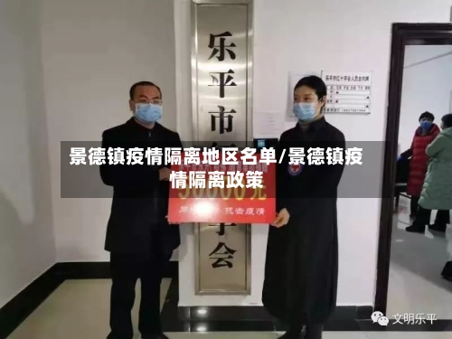 景德镇疫情隔离地区名单/景德镇疫情隔离政策