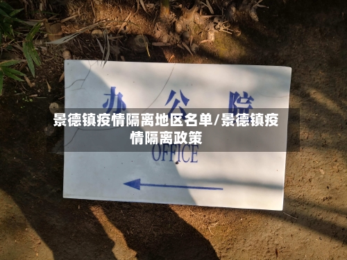 景德镇疫情隔离地区名单/景德镇疫情隔离政策-第2张图片