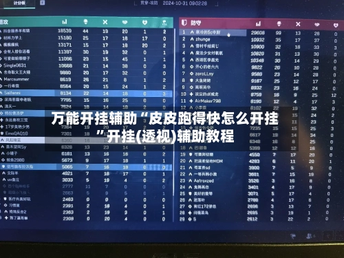 万能开挂辅助“皮皮跑得快怎么开挂	”开挂(透视)辅助教程-第2张图片