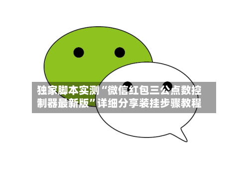 独家脚本实测“微信红包三公点数控制器最新版”详细分享装挂步骤教程-第2张图片