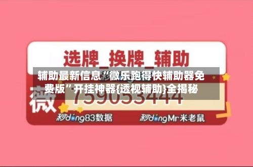 辅助最新信息“微乐跑得快辅助器免费版”开挂神器{透视辅助}全揭秘-第2张图片