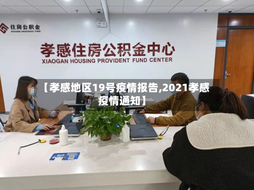 【孝感地区19号疫情报告,2021孝感疫情通知】-第3张图片