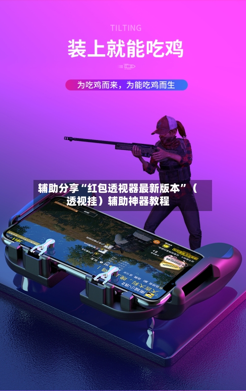 辅助分享“红包透视器最新版本	”（透视挂）辅助神器教程-第2张图片