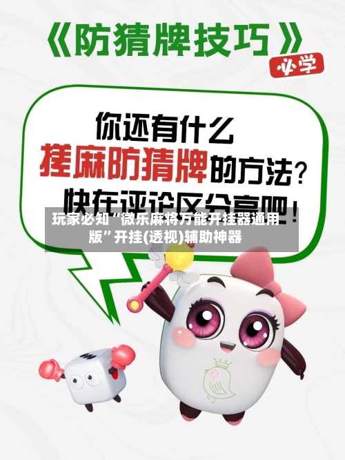 玩家必知“微乐麻将万能开挂器通用版”开挂(透视)辅助神器-第2张图片