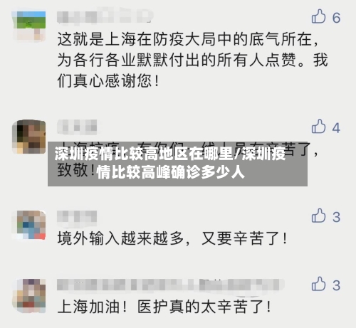 深圳疫情比较高地区在哪里/深圳疫情比较高峰确诊多少人-第2张图片