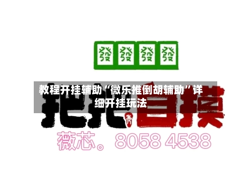 教程开挂辅助“微乐推倒胡辅助	”详细开挂玩法-第2张图片