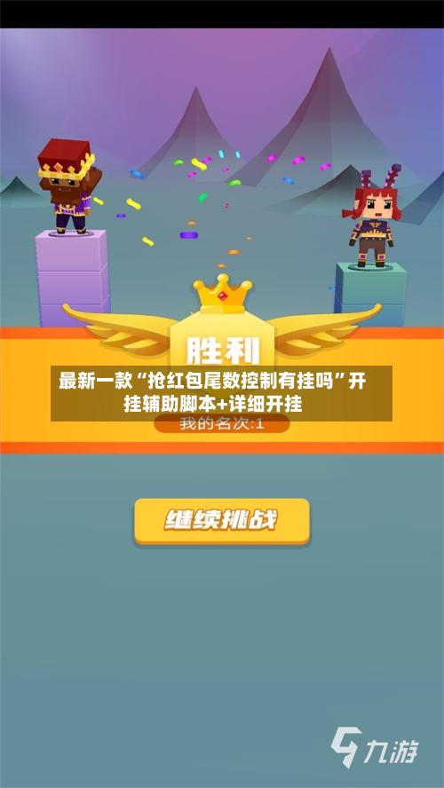 最新一款“抢红包尾数控制有挂吗	”开挂辅助脚本+详细开挂-第2张图片