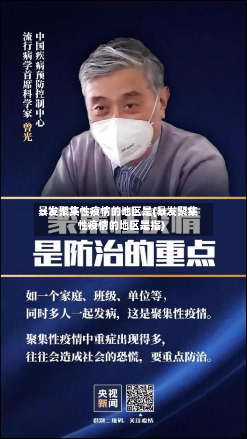 暴发聚集性疫情的地区是(暴发聚集性疫情的地区是指)-第2张图片
