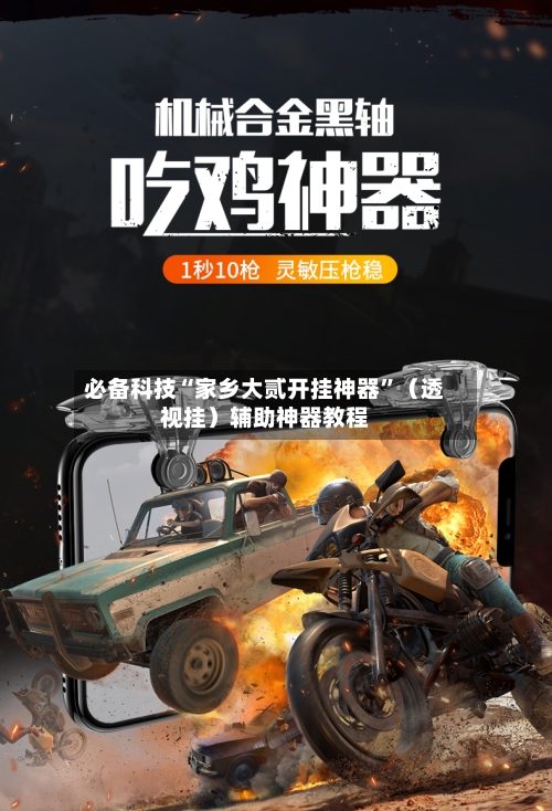 必备科技“家乡大贰开挂神器”（透视挂）辅助神器教程