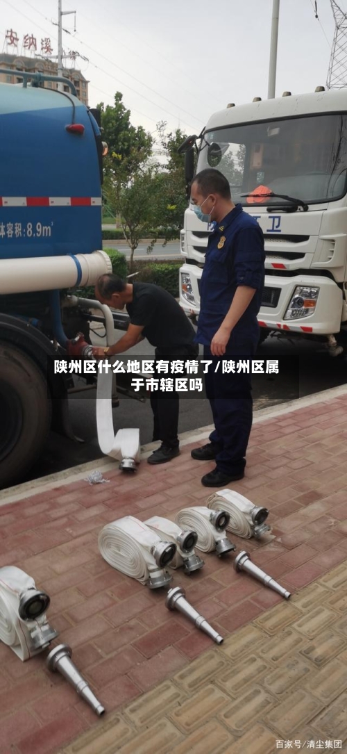 陕州区什么地区有疫情了/陕州区属于市辖区吗-第2张图片