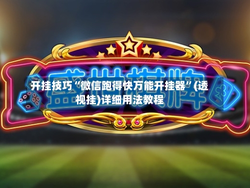 开挂技巧“微信跑得快万能开挂器”(透视挂)详细用法教程-第2张图片