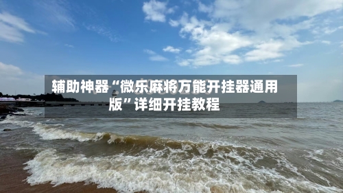 辅助神器“微乐麻将万能开挂器通用版”详细开挂教程-第2张图片