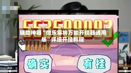 辅助神器“微乐麻将万能开挂器通用版”详细开挂教程